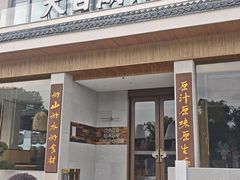 -风味小馆(天目湖宾馆店)