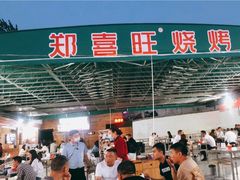 -郑喜旺烧烤(新密总店)