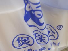 -煲珠公·老红糖珍珠奶茶(长宁龙之梦店)