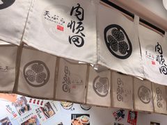 -天妇罗内顺田(罗湖店)