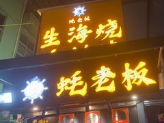 -蚝老板海鲜烧烤大排档(码头店)