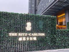 -富力丽思卡尔顿酒店·香荟全日制餐厅