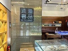 -沐渔二手奢侈品黄金手表包包回收·中古店(广州塔店)