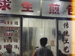 门面-求生煎包(武夷小区店)