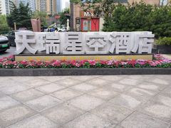 -青岛天瑞星空酒店
