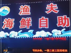 门面-渔夫海鲜自助