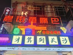 -老街鱼嘴巴(坡子街老店)