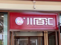 -川百汇烤鱼·泡饼·美蛙(八达岭店)