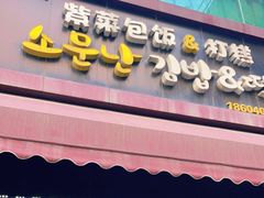 门面-传闻来紫菜包饭·打糕(西塔韩百店)