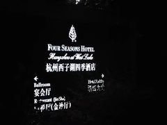 门面-杭州西子湖四季酒店·金沙厅