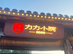 -湘力力小院·鱼汤泡饭(枫林路店)