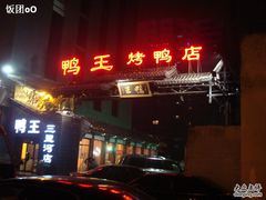 门脸-鸭王烤鸭店(三里河店)