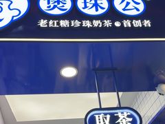 -煲珠公·老红糖珍珠奶茶(长宁龙之梦店)