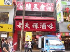 -上海老天禄