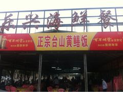 门面-乐兴海鲜餐厅