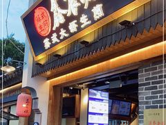 门面-鑫震源·苏式大虾生煎(山塘街店)