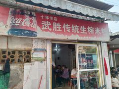 门面-武胜传统生榨米粉