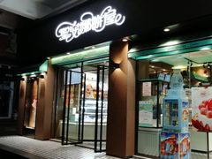 -圣安娜饼屋