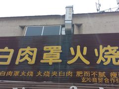 -金卯白肉罩火烧