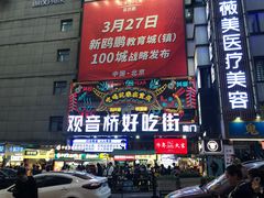 门面-西北杂粮筐凉皮大王(观音桥好吃街店)