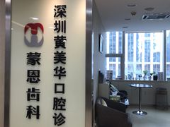 -蒙恩齿科(福田金中環店)