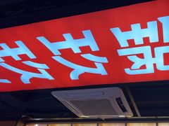 -锅玖玖火锅(马鞍山路家乐福店)