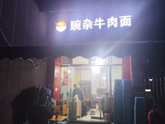 -豌杂牛肉面(青枫南路店)