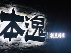 -本逸·割烹料理(湖墅店)