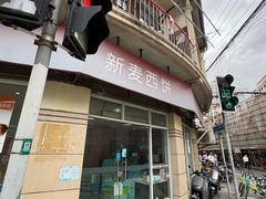 -新麦西饼(广东路店)