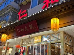 -仁和四季涮肉馆(天坛南门店)