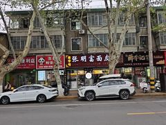 -张明富面皮店(东大街店)