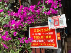 门面-左撇子私房面