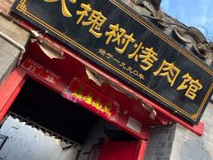 门面-大槐树烤肉馆