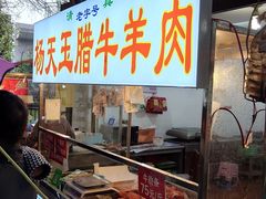 -杨天玉腊牛羊肉店