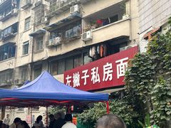 -左撇子私房面
