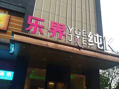 -乐界KTV(虹桥中心店)