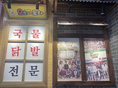 -吴草鸡爪오초닭발韩食堂(融恒盈嘉中心店)