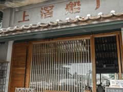 门面-喜洲吧·江畔老船厂·庭院餐厅(喜临院店)
