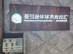 -亚马逊蒸汽活海鲜自助(LCM置汇旭辉广场店)