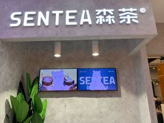 门面-SENTEA森茶(麦地丽日店)