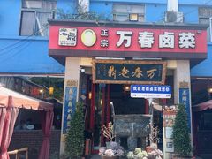 -老鼎万春卤菜(五代传承创始老店)