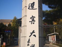-辽宁大学(崇山校区)