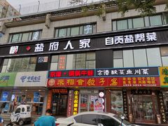 门面-懒人盐府人家(航天桥店)