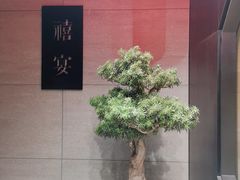 -禧宴Joyous Restaurant(禧园店)