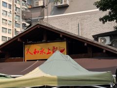 -人和水上飘(第一家店)