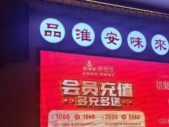 -老淮安·淮安菜(周恩来纪念馆店)