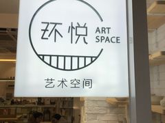 -环悦艺术空间(东山口店)