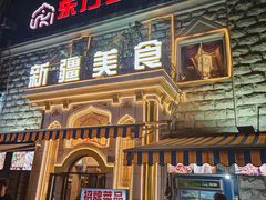 -东方亚克西餐厅(西康路店)