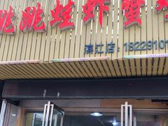 门面-谭记老字号跳跳蛙·香辣蟹.专注二十年(滨江店)