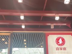 -喜家德虾仁水饺(北京超极合生汇店)